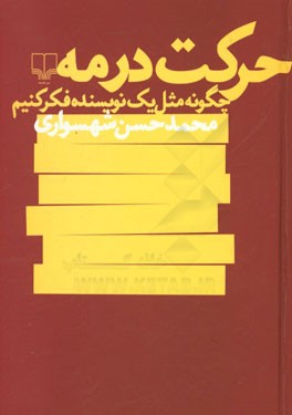 حرکت در مه: چگونه مثل یک نویسنده فکر کنیم