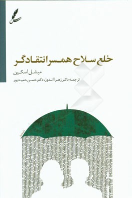 خلع سلاح همسر انتقادگر