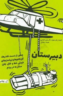 دبیرستان: چطور از دست قلدرها، گل کلم‌ها و تپه مارهای خوش خط و خال جان سالم به در بردم