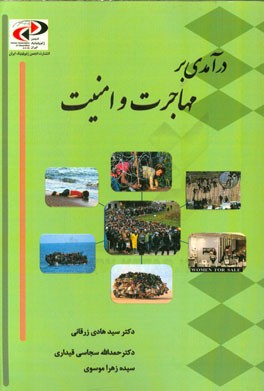 درآمدی بر مهاجرت و امنیت