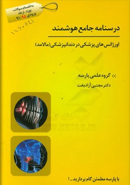 درسنامه جامع هوشمند اورژانس‌های پزشکی در دندانپزشکی (مالامد)