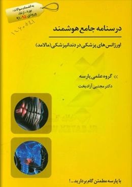 درسنامه جامع هوشمند اورژانس‌های پزشکی در دندانپزشکی (مالامد)
