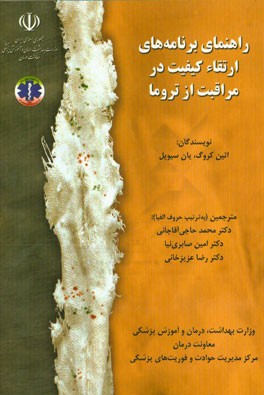 راهنمای برنامه‌های ارتقاء کیفیت در مراقبت از تروما