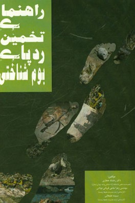 راهنمای تخمین ردپای بوم‌شناختی