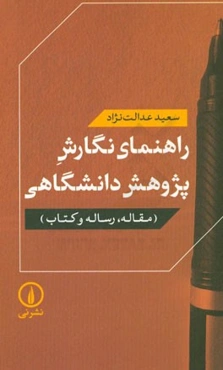 راهنمای نگارش پژوهش دانشگاهی (مقاله، رساله و کتاب)