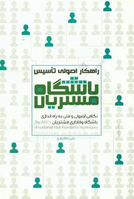 راهکارهای اصولی تاسیس باشگاه مشتریان