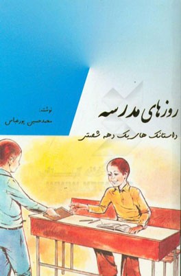 روزهای مدرسه: داستانک‌های یک دهه شصتی