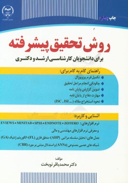 روش تحقیق پیشرفته