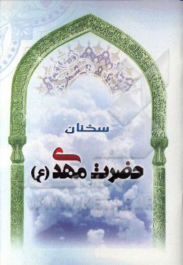 سخنان حضرت مهدی (عج)