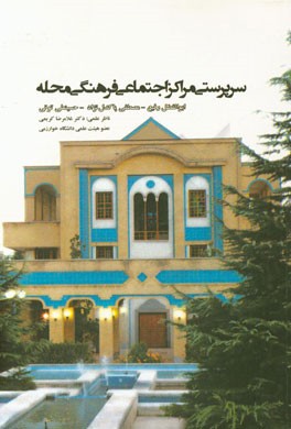 سرپرستی مراکز اجتماعی فرهنگی محله