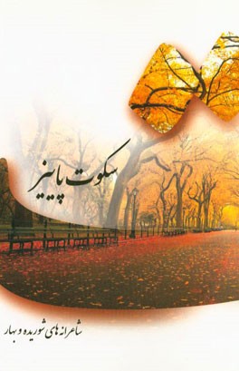 سکوت پاییز (همراه با متن دکلمه موزیک مشاهره‌ی: امشب دلی می‌گرید)