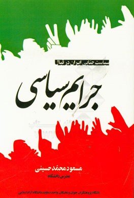 سیاست جنایی ایران در قبال جرایم سیاسی