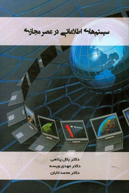 سیستم‌های اطلاعاتی در عصر مجازی = Information systems in the virtual era