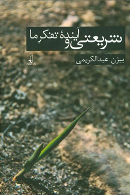 شریعتی و تفکر آینده ما