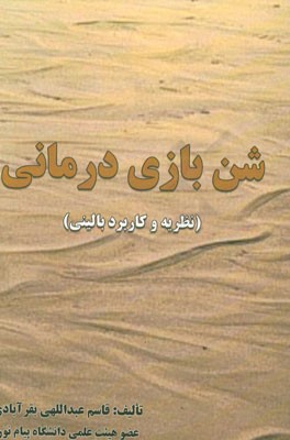 شن‌بازی درمانی (نظریه و کاربرد بالینی)