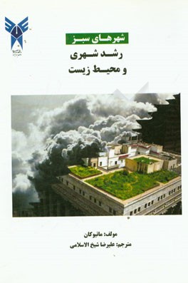 شهرهای سبز: رشد شهری و محیط زیست