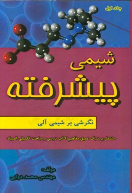 شیمی پیشرفته: نگرشی بر شیمی آلی