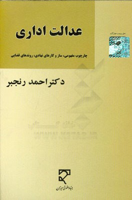 عدالت اداری (چارچوب مفهومی، سازوکارهای نهادی، روندهای قضایی)