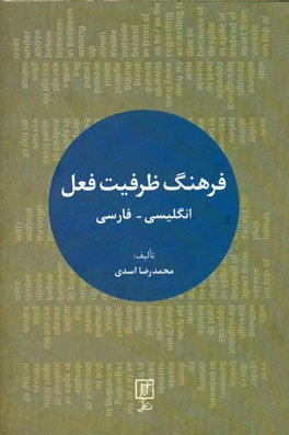 فرهنگ ظرفیت فعل انگلیسی - فارسی