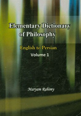 فرهنگ لغت آسان (انگلیسی به فارسی) (رشته‌های فلسفه اسلامی - غرب - کلام - منطق) = Elementary dictionary of philosophy ...