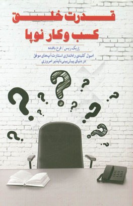 قدرت خلق کسب و کار نوپا: اصول کلیدی راه‌اندازی استارت‌آپ‌های موفق در دنیای پیش‌بینی‌ناپذیر امروزی