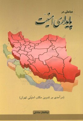 مباحثی در پایداری امنیت