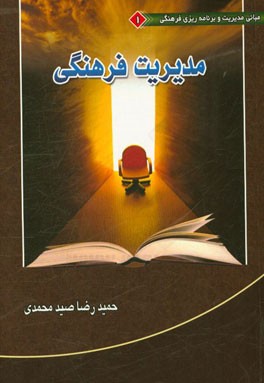 مبانی مدیریت و برنامه‌ریزی فرهنگی