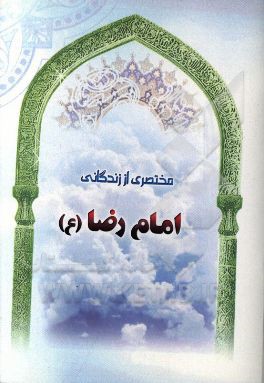 مختصری از زندگانی امام رضا (ع)