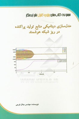 مدل‌سازی دینامیکی منابع تولید پراکنده در ریزشبکه هوشمند