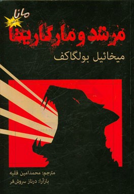 مرشد و مارگریتا