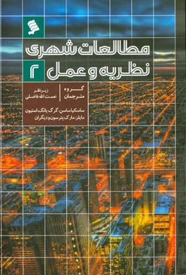 مطالعات شهری: نظریه و عمل