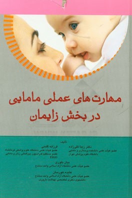 مهارت‌های عملی مامایی در بخش زایمان