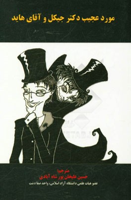 مورد عجیب دکتر جکیل و آقای هاید