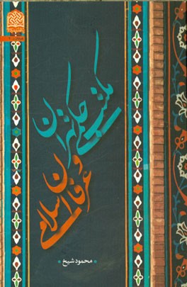 مکتب حکمی تهران و عرفان اسلامی