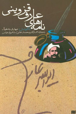 نامه‌های عارف قزوینی