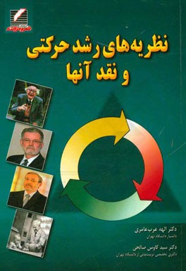 نظریه‌های رشد حرکتی و نقد آنها