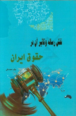 نقش رسانه و تاثیر آن در حقوق ایران