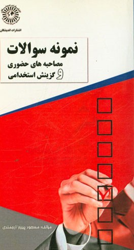 نمونه سوالات مصاحبه‌های حضوری و گزینش استخدامی