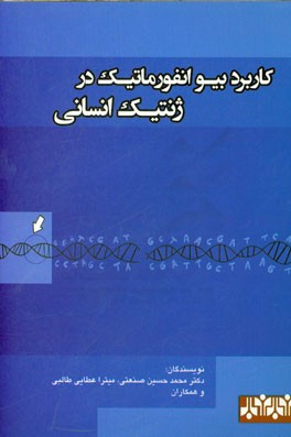 کاربرد بیوانفورماتیک در ژنتیک انسانی
