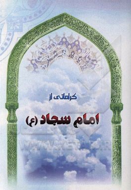 کراماتی از امام سجاد (ع)