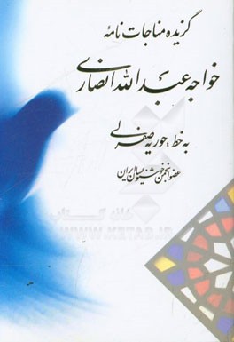 گزیده مناجات‌نامه خواجه عبدالله انصاری