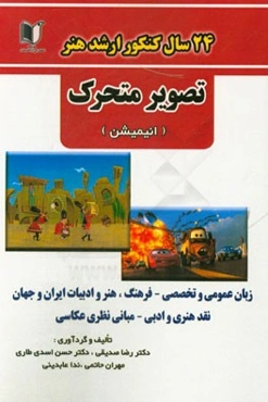 24 سال کنکور کارشناسی ارشد هنر: رشته‌ی تصویر متحرک (انیمیشن) سراسری از 1371 تا سال جاری با پاسخ‌نامه