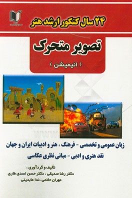 24 سال کنکور کارشناسی ارشد هنر: رشته‌ی تصویر متحرک (انیمیشن) سراسری از 1371 تا سال جاری با پاسخ‌نامه