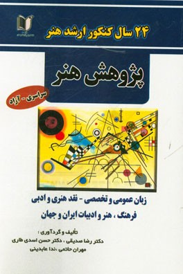 24 سال کنکور کارشناسی ارشد هنر: رشته‌ی پژوهش هنر سراسری و آزاد از 1371 تا سال جاری با پاسخ‌نامه