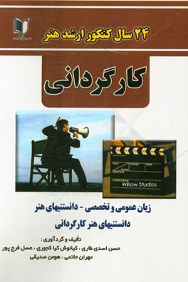 24 سال کنکور کارشناسی ارشد هنر: رشته‌ی کارگردانی سراسری تا سال جاری با پاسخ‌نامه