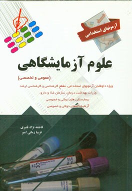 آزمون‌های استخدامی عمومی و تخصصی: علوم آزمایشگاهی