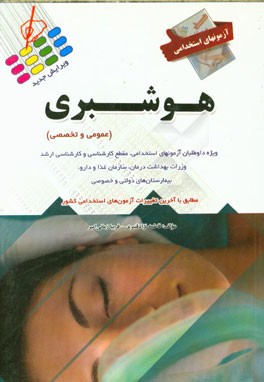 آزمون استخدامی: هوشبری