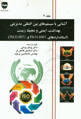 آشنایی با سیستم‌های بین‌المللی مدیریتی بهداشت، ایمنی و محیط زیست (استانداردهای ISO45001 و ISO14051)