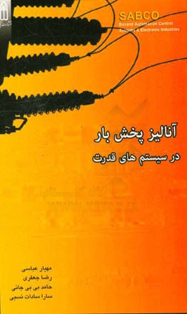 آنالیز پخش بار در سیستم‌های قدرت