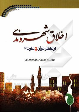 اخلاق شهروندی از نگاه قرآن و عترت (ع)